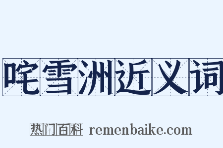 咤雪洲近义词是什么意思的图片